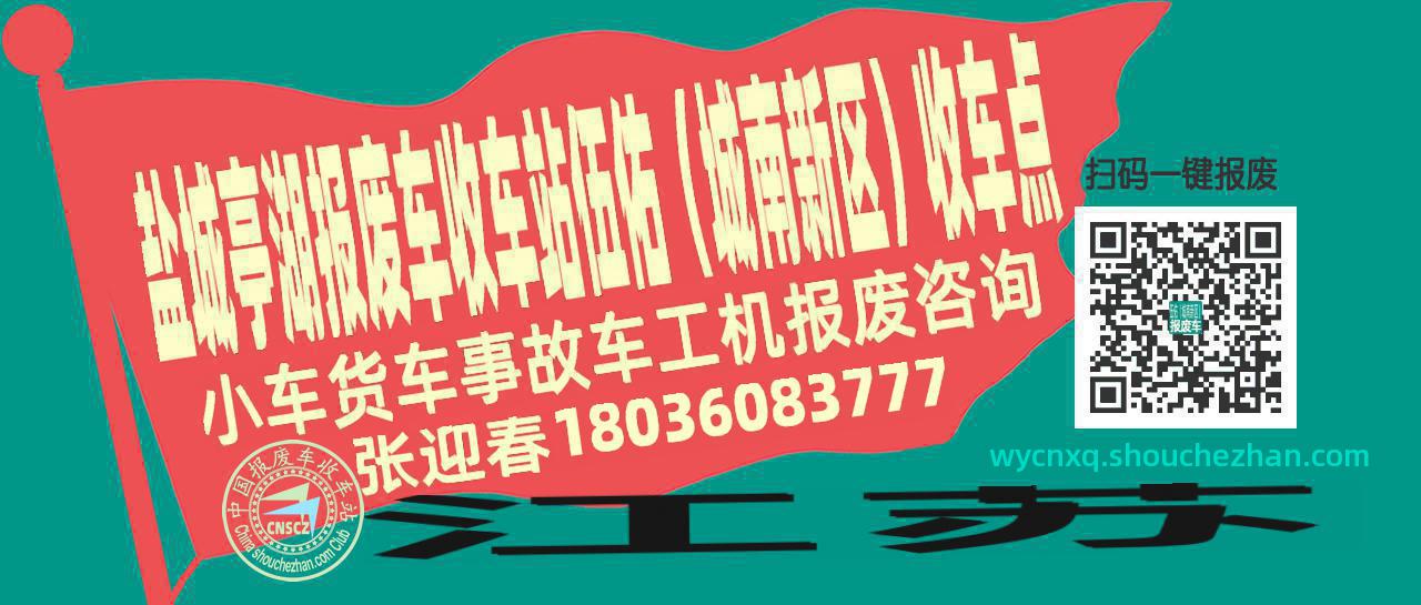 盐城亭湖报废车收车站伍佑（城南新区）收车点